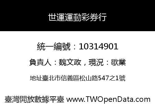 世運運動彩券行