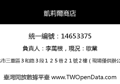 凱莉爾商店