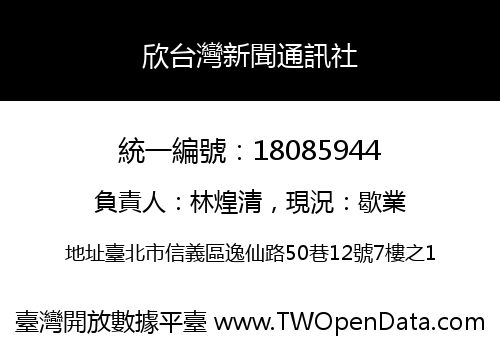 欣台灣新聞通訊社