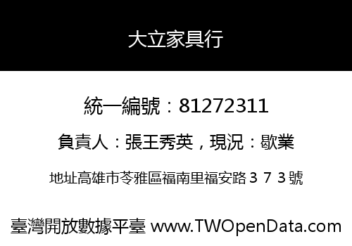 大立家具行