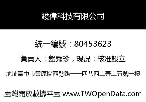 竣偉科技有限公司