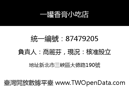 一罐香膏小吃店