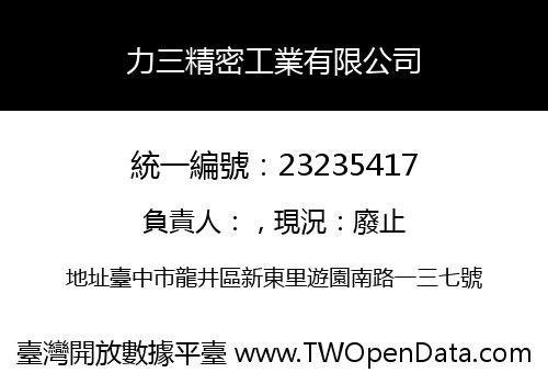 力三精密工業有限公司