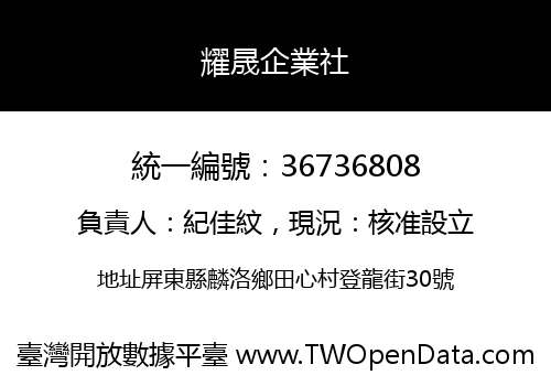 耀晟企業社