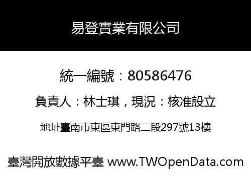 易登實業有限公司