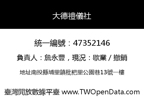 大德禮儀社