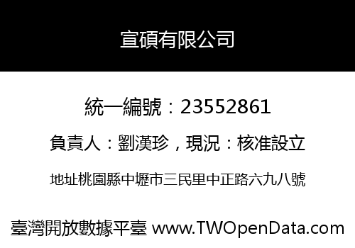 宣碩有限公司
