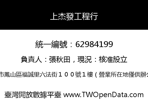 上杰發工程行
