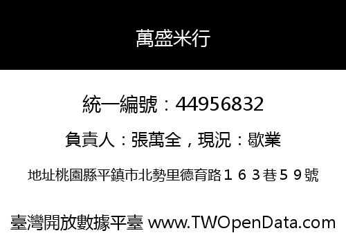 萬盛米行