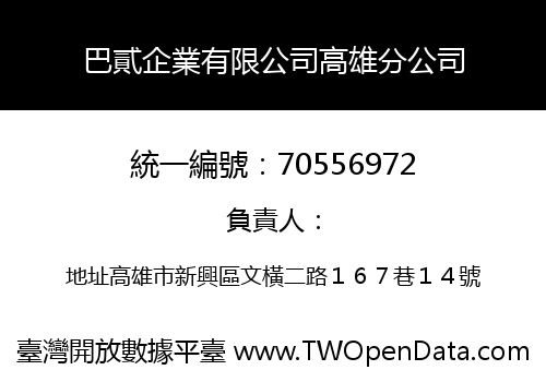 巴貳企業有限公司高雄分公司