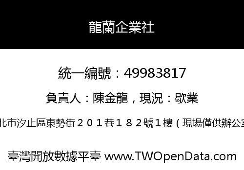 龍蘭企業社