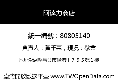 阿達力商店