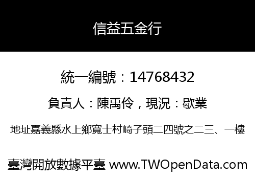 信益五金行