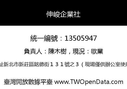 伸峻企業社