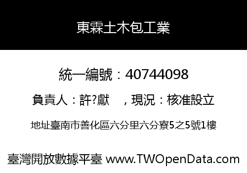 東霖土木包工業
