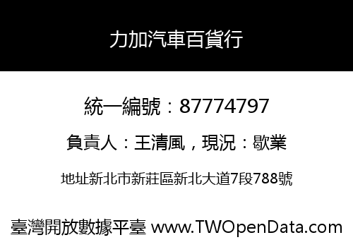 力加汽車百貨行