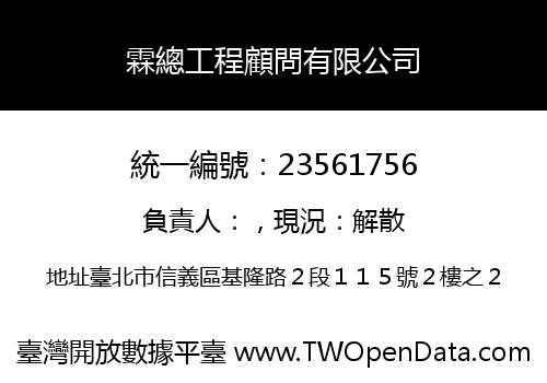 霖總工程顧問有限公司