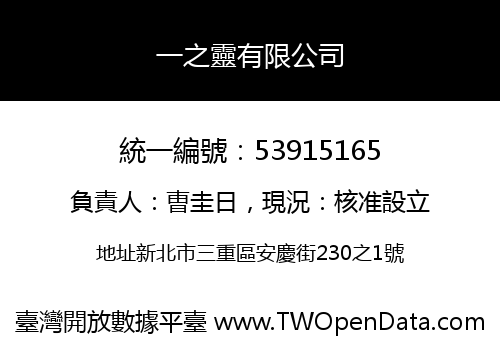 一之靈有限公司