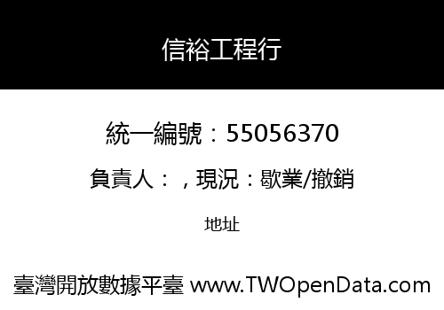 信裕工程行