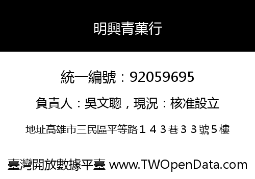 明興青菓行