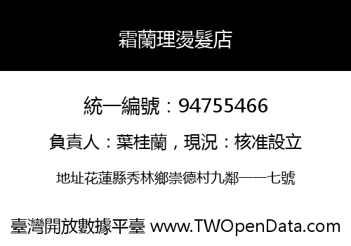 霜蘭理燙髮店