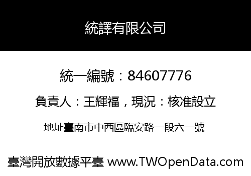 統譯有限公司