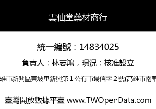 雲仙堂藥材商行