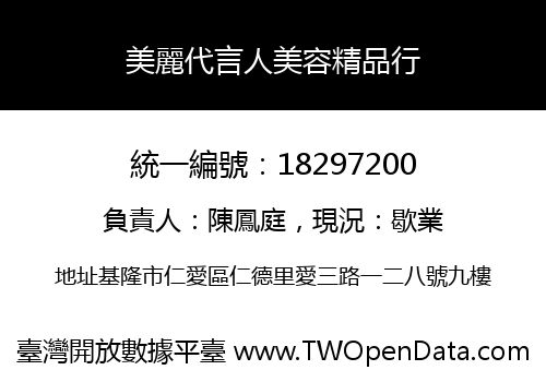 美麗代言人美容精品行