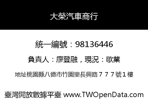 大榮汽車商行
