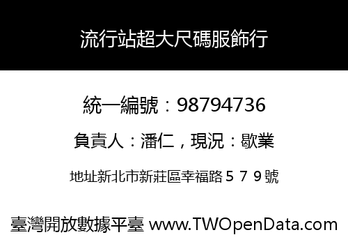 流行站超大尺碼服飾行