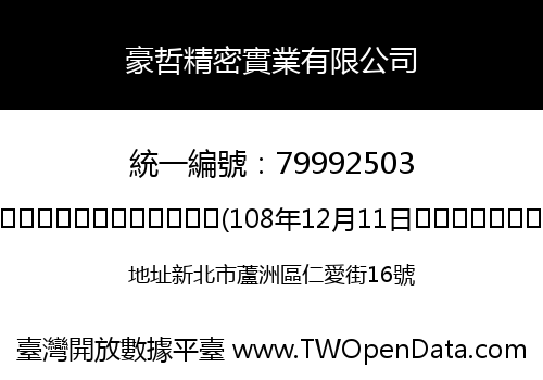 豪哲精密實業有限公司