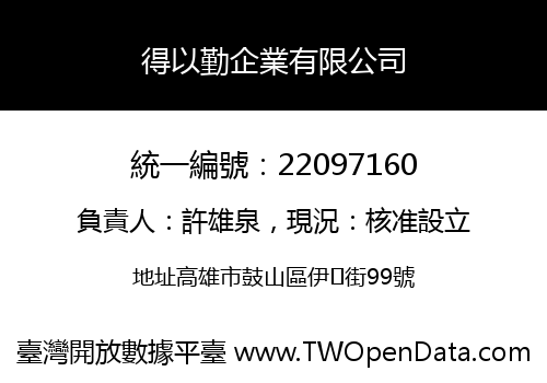得以勤企業有限公司