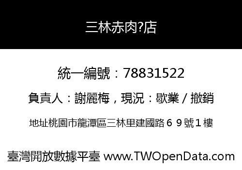 三林赤肉?店