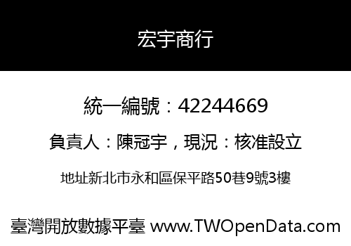 宏宇商行