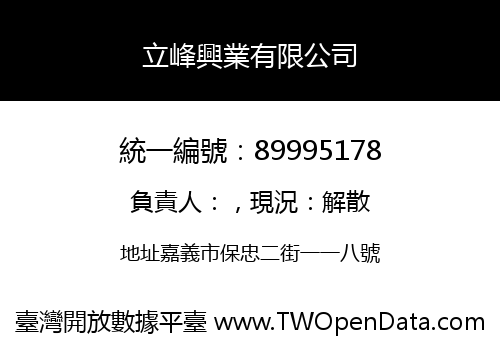 立峰興業有限公司