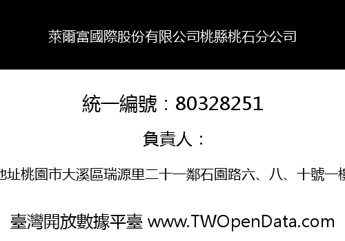萊爾富國際股份有限公司桃縣桃石分公司