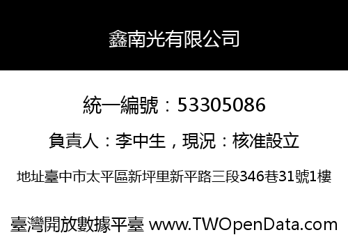鑫南光有限公司