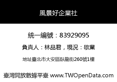 風景好企業社