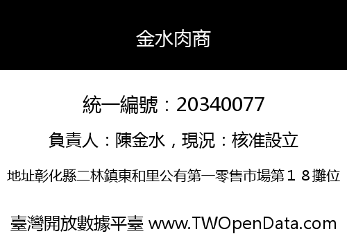 金水肉商