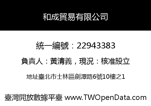 和成貿易有限公司
