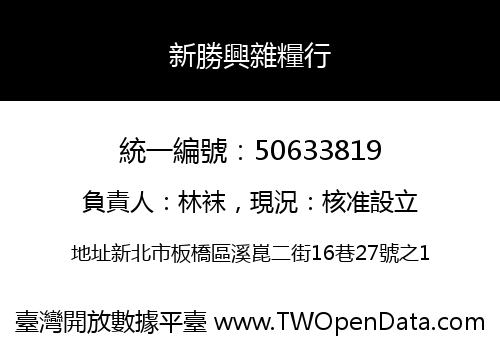 新勝興雜糧行