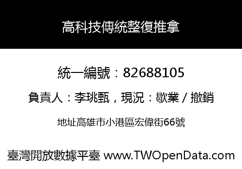 高科技傳統整復推拿