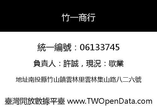 竹一商行