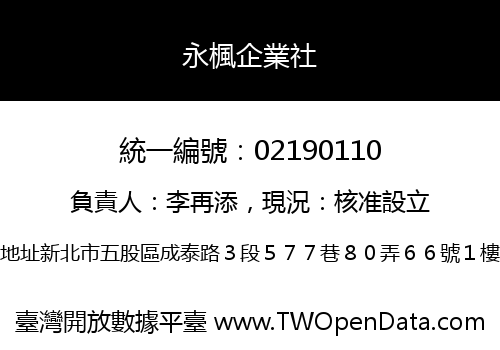 永楓企業社