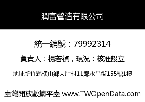 潤富營造有限公司