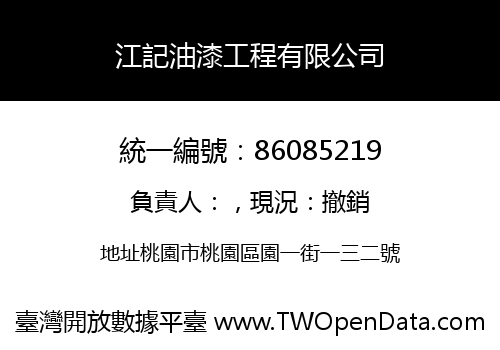 江記油漆工程有限公司