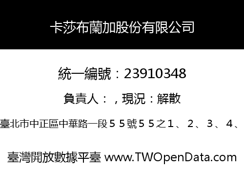 卡莎布蘭加股份有限公司