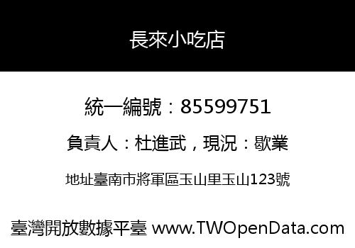 長來小吃店