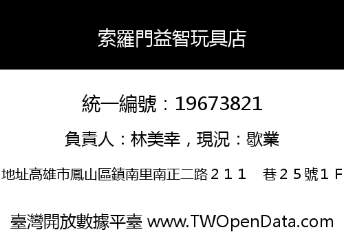 索羅門益智玩具店