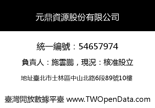 元鼎資源股份有限公司